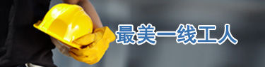 最美一线工人